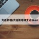大连新增/大连新增硕士点2024