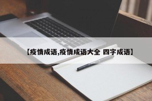 【疫情成语,疫情成语大全 四字成语】
