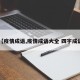 【疫情成语,疫情成语大全 四字成语】