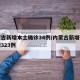 内蒙古新增本土确诊34例/内蒙古新增确诊病例323例