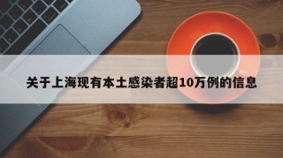 关于上海现有本土感染者超10万例的信息