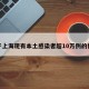 关于上海现有本土感染者超10万例的信息