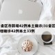 31省区市新增42例本土确诊/31省区市新增确诊42例本土33例