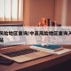 中高风险地区查询/中高风险地区查询入口官方网站