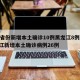 31省份新增本土确诊10例黑龙江8例/黑龙江新增本土确诊病例26例