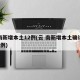云南新增本土12例(云 南新增本土确诊病例8例)