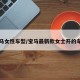 宝马女性车型/宝马最新款女士开的车型