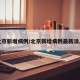 北京新增病例/北京新增病例最新消息