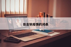 包含钒疫情的词条