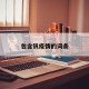 包含钒疫情的词条