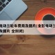 金彭电动三轮车费用及图片(金彭电动三轮车费用及图片 全封闭)