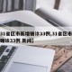 【31省区市新增确诊33例,31省区市新增确诊33例 新闻】