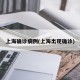 上海确诊病例(上海出现确诊)