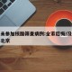 北京未参加核酸筛查病例:全家后悔/没做核酸去北京