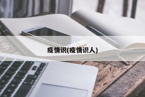 疫情识(疫情识人)