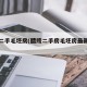 醴陵二手毛坯房(醴陵二手房毛坯房最新消息)