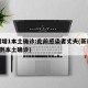 新疆增1本土确诊:此前感染者丈夫(新疆报告1例本土确诊)