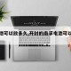【电池可以放多久,开封的南孚电池可以放多久】