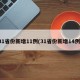 31省份新增11例(31省份新增14例)