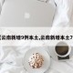 【云南新增9例本土,云南新增本土7例】