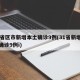 31省区市新增本土确诊9例(31省新增本土确诊9例i)