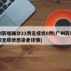 广州新增确诊21例无症状8例(广州新增确诊和无症状感染者详情)
