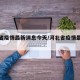 河北省疫情最新消息今天/河北省疫情最新消息?