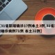 【31省新增确诊17例本土3例,31省新增确诊病例71例 本土31例】