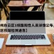 【广州白云区1核酸阳性人员详情公布,广州白云区核酸检测通告】