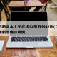江苏新增本土无症状52例苏州47例(江苏苏州新增确诊病例)