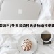 冬奥会资料/冬奥会资料英语标语和歌曲怎么写