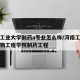河南工业大学制药a专业怎么样/河南工业大学生物工程学院制药工程