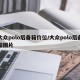 大众polo后备箱价位/大众polo后备箱图片