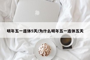 明年五一连休5天/为什么明年五一连休五天