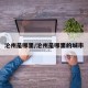 沧州是哪里/沧州是哪里的城市