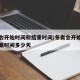 冬奥会开始时间和结束时间/冬奥会开始时间和结束时间多少天