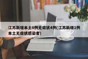 江苏新增本土8例无症状4例(江苏新增1例本土无症状感染者)