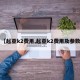 【起亚k2费用,起亚k2费用及参数】