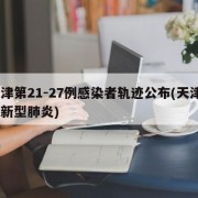 天津第21-27例感染者轨迹公布(天津2例新型肺炎)