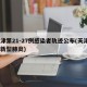 天津第21-27例感染者轨迹公布(天津2例新型肺炎)