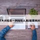 北京大兴检出一例阳性人员/北京大兴1例