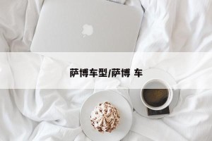 萨博车型/萨博 车