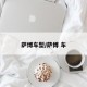 萨博车型/萨博 车