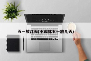 五一放几天(不调休五一放几天)