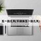 五一放几天(不调休五一放几天)