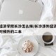 涉外经济学院长沙怎么样/长沙涉外经济学院什么时候升的二本