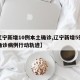【辽宁新增10例本土确诊,辽宁新增5例本土确诊病例行动轨迹】