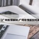 【广州疫情解封,广州疫情解封时间】