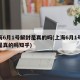上海6月1号解封是真的吗(上海6月1号解封是真的吗知乎)