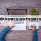 【深圳大学在哪个区,深圳大学在哪个区哪个街道】